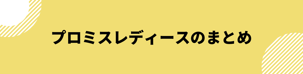 プロミスレディース