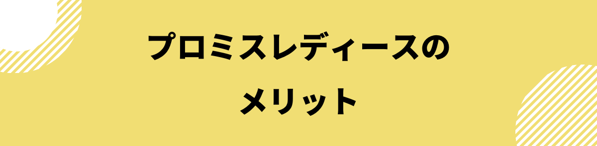 プロミスレディース