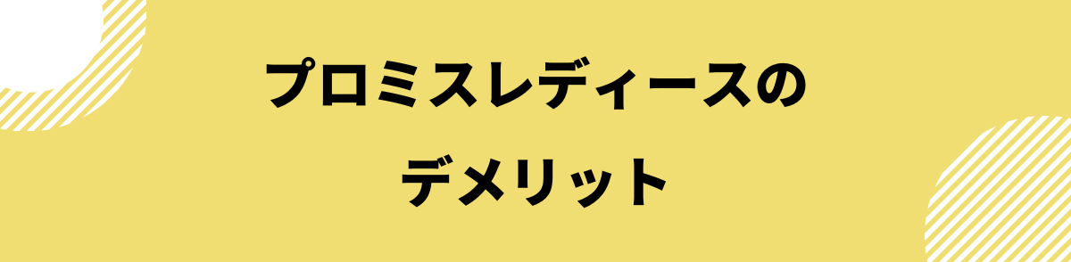 プロミスレディース