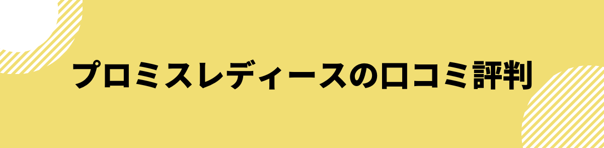 プロミスレディース