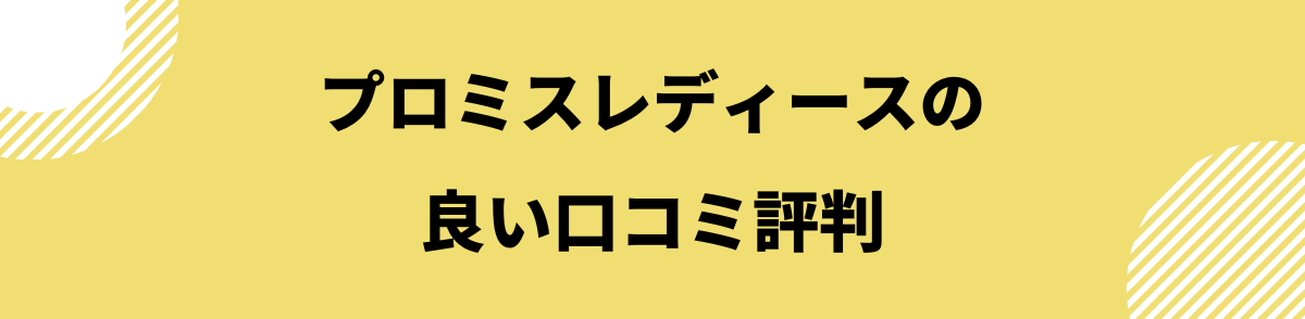 プロミスレディース