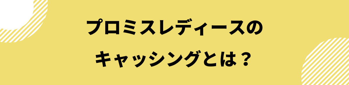 プロミスレディース