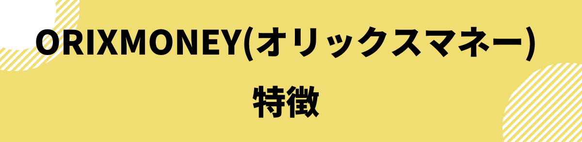 ORIXMONEY(オリックスマネー)の特徴