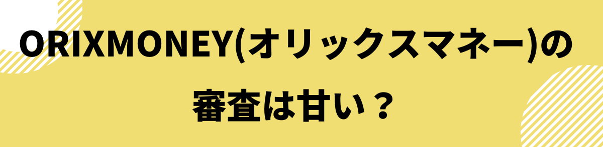 ORIXMONEY(オリックスマネー)の審査は甘い？