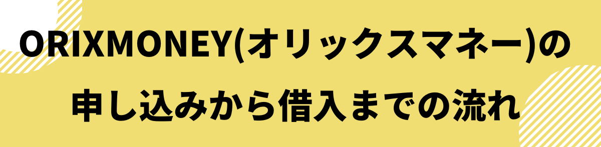 ORIXMONEY(オリックスマネー)の申し込みから借入までの流れ