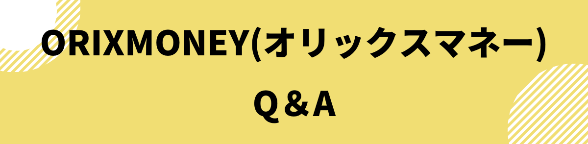 ORIXMONEY(オリックスマネー)に関するQ＆A