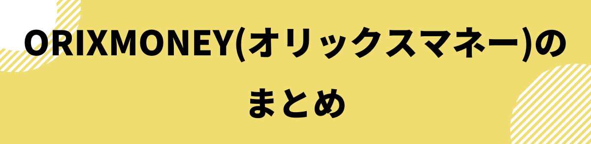 RIXMONEY(オリックスマネー)のまとめ