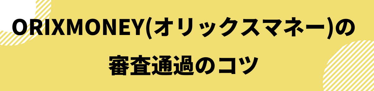 ORIXMONEY(オリックスマネー)の審査通過のコツ