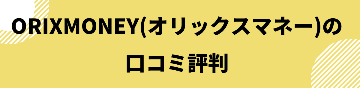 ORIXMONEY(オリックスマネー)の口コミ評判