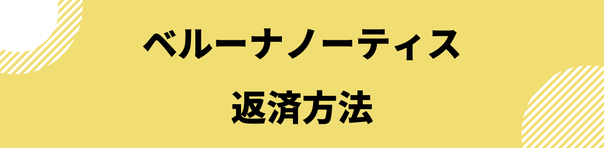 「ベルーナノーティスの返済方法」の見出し画像