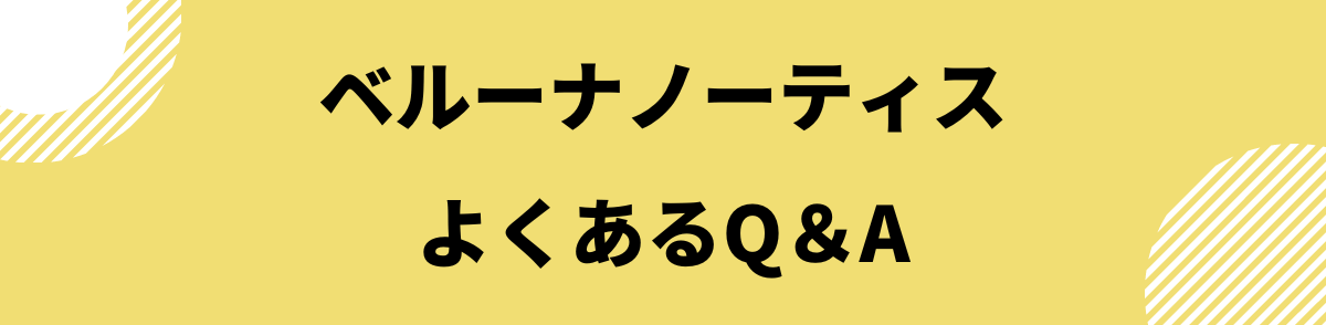 「ベルーナノーティスに関するQ＆A」の見出し画像