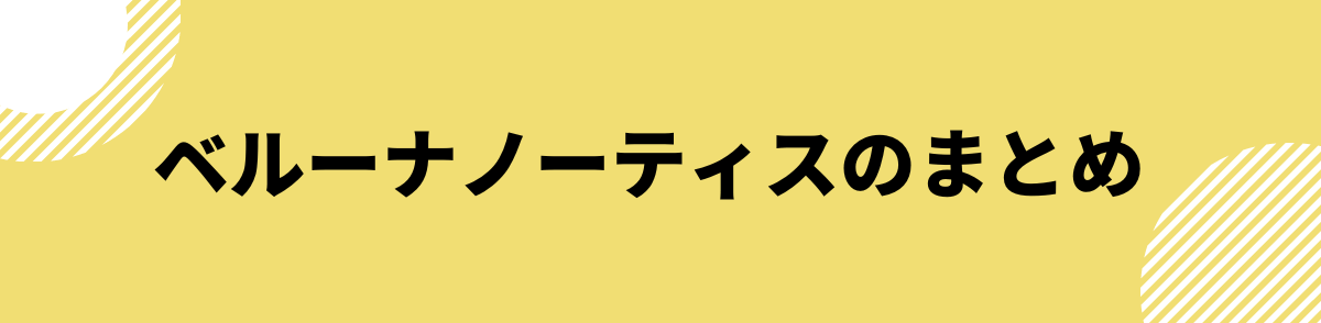 「ベルーナノーティスのまとめ」の見出し画像