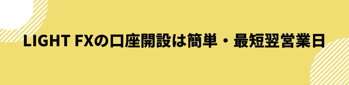 LIGHT FXの口座開設方法