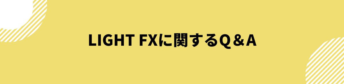 LIGHT FXに関するQ＆A