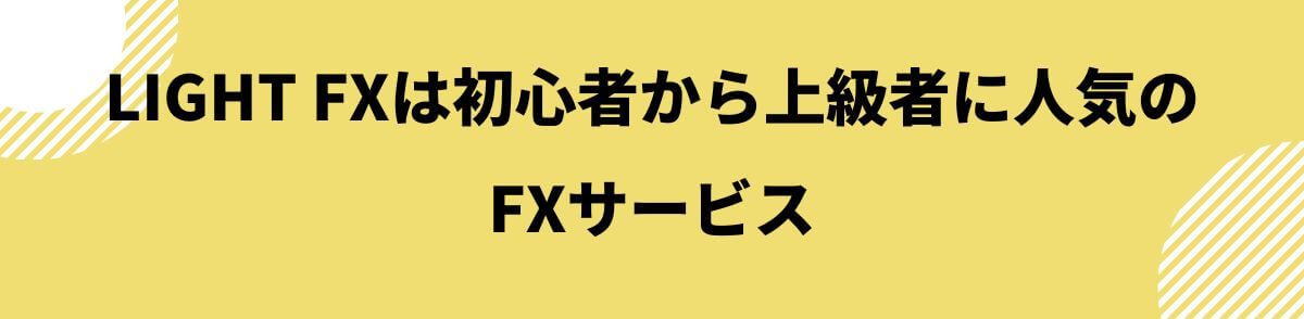 LIGHT FXとは