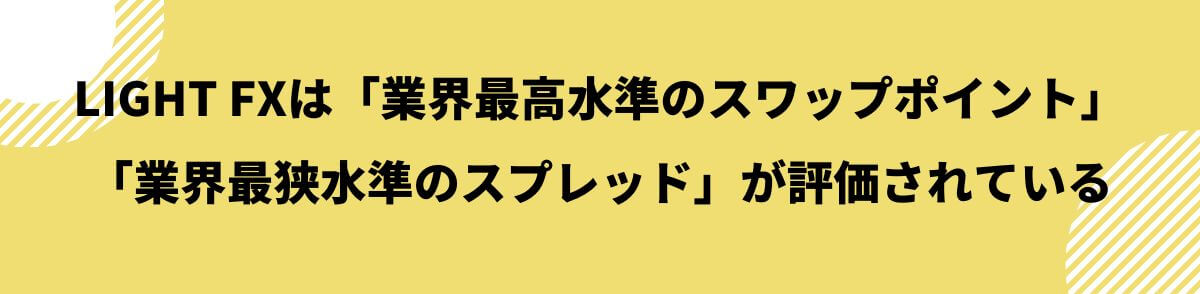 LIGHT FXのおすすめポイント