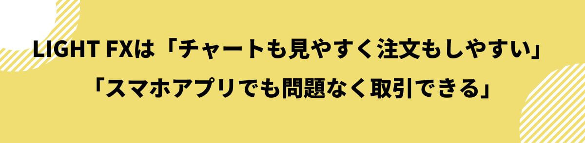 LIGHT FXの評判・口コミ