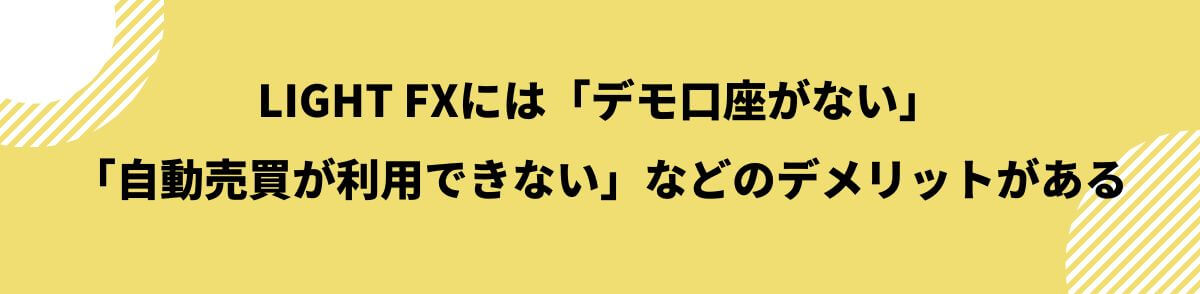 LIGHT FXのデメリット