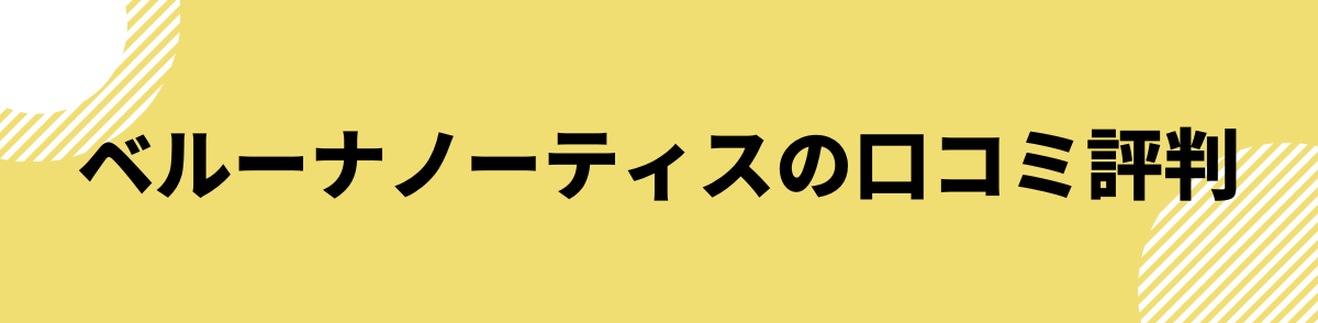 「ベルーナノーティスの口コミ評判」の見出し画像