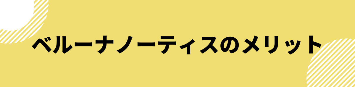 「ベルーナノーティスのメリット」の見出し画像