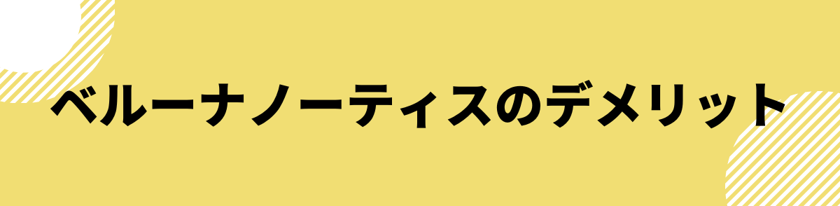 「ベルーナノーティスのデメリット」の見出し画像