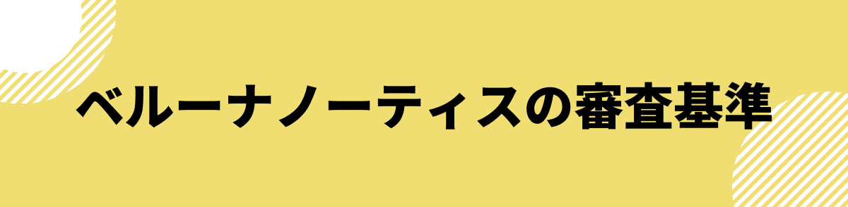 「ベルーナノーティスの審査基準 | 厳しいは本当なのか？」の見出し画像