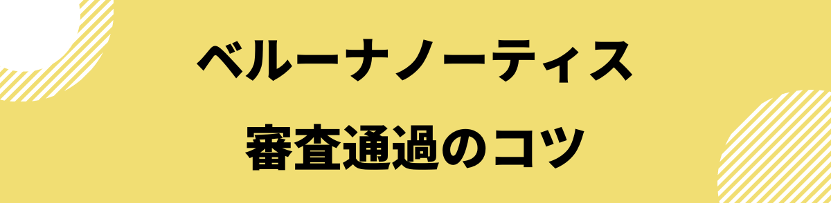 「ベルーナノーティスの審査通過のコツ」の見出し画像