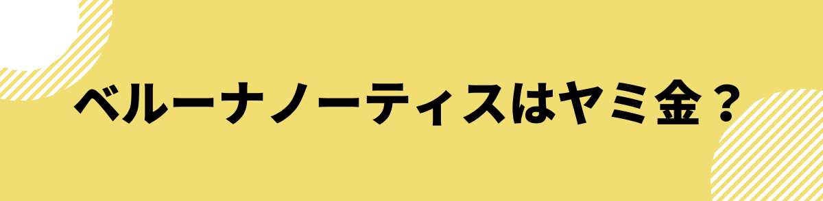 「ベルーナノーティスはヤミ金？やばいのか？」の見出し画像