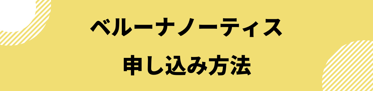 「ベルーナノーティスの申し込み方法」の見出し画像