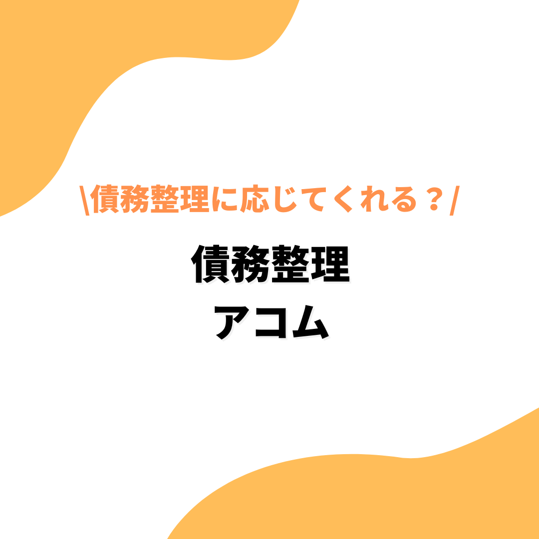 債務整理　アコム