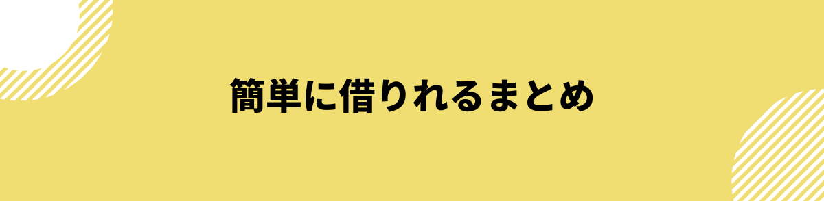 簡単に借りれるまとめ