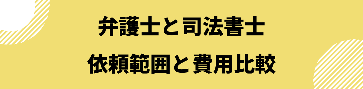 「債務整理は弁護士と司法書士どっちに依頼すべき？依頼範囲と費用を比較」の見出し画像