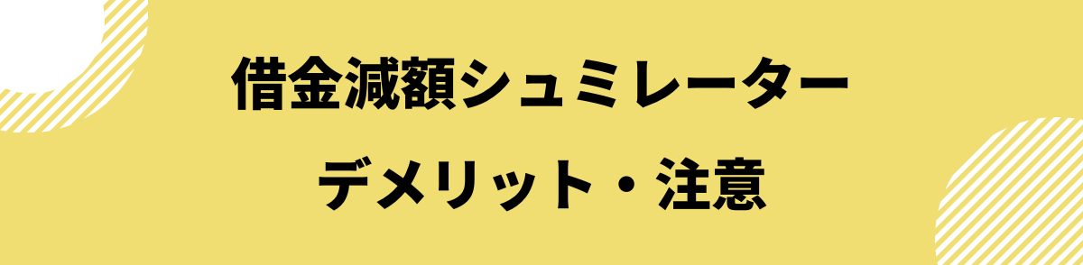 「借金減額シュミレーターを利用するデメリット・注意点」の見出し画像