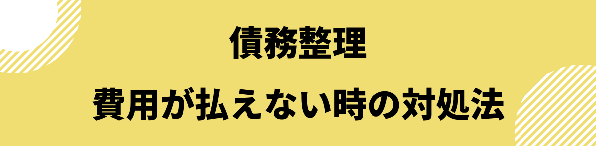 「債務整理の費用が払えない時はどうする？費用が高いときの対処法」の見出し画像