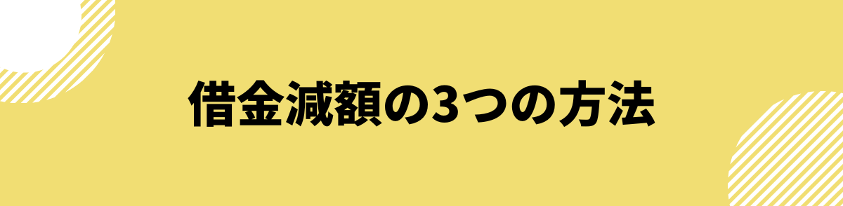 「借金減額をする3つの方法とは？おすすめな人の特徴まで解説」の見出し画像