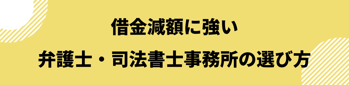 「借金減額に強い弁護士・司法書士事務所の選び方とは？」の見出し画像