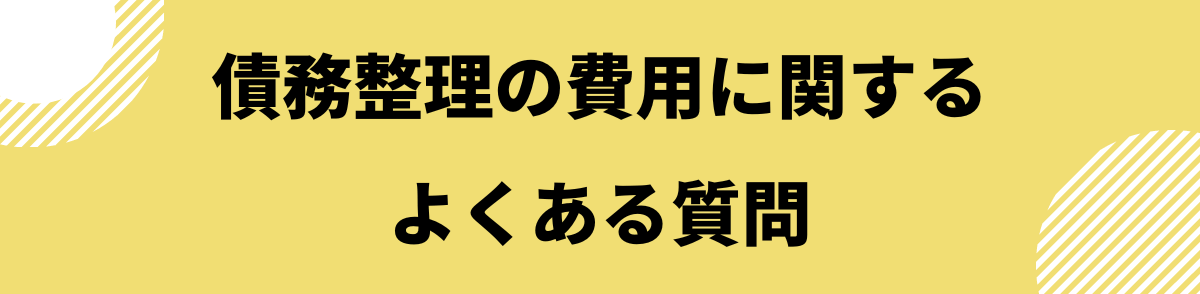 「債務整理の費用に関するよくある質問」の見出し画像