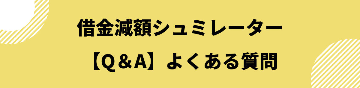 「【Q&A】借金減額シュミレーターは怪しい？よくある質問」の見出し画像