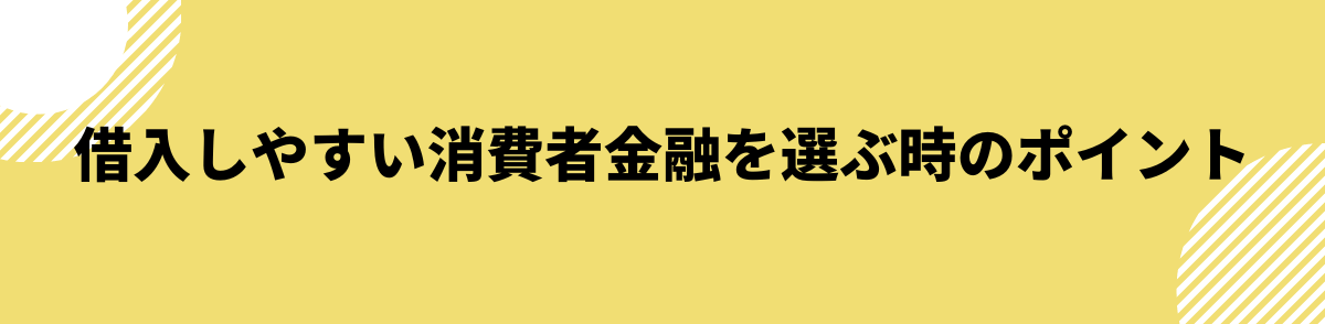 消費者金融の選び方