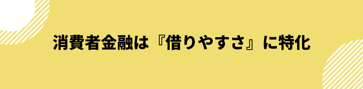 消費者金融と銀行カードローンの違い