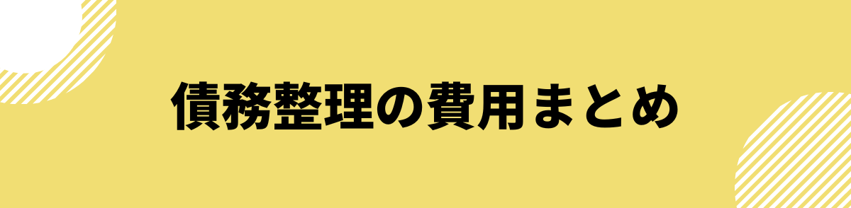 「債務整理の費用まとめ」の見出し画像