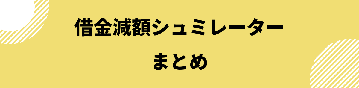 「借金減額シュミレーターのまとめ」の見出し画像