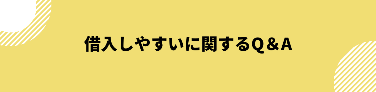 借入しやすいに関するQ＆A