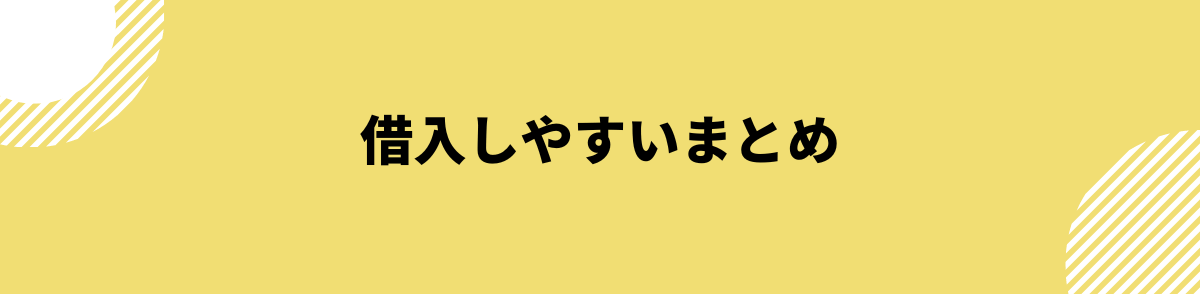 借入しやすいまとめ