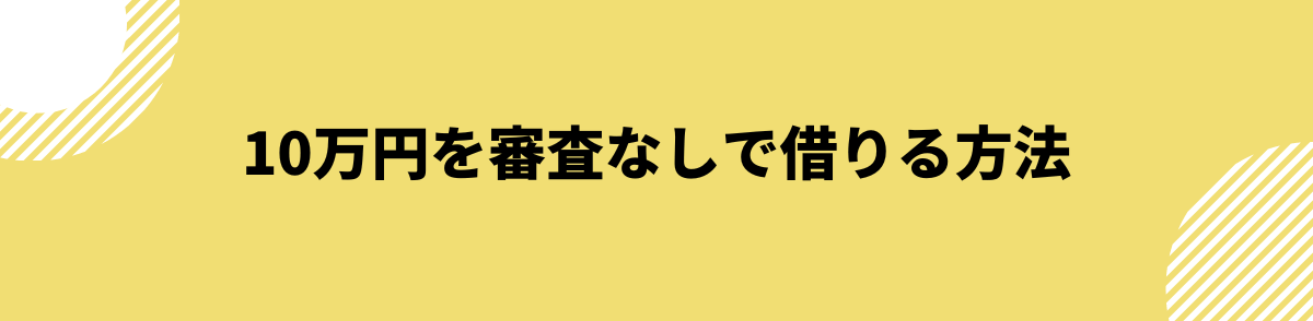 10万円を審査なしで借りる方法