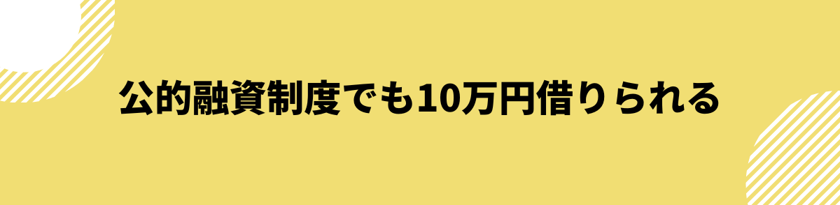 公的融資制度でも10万円借りられる