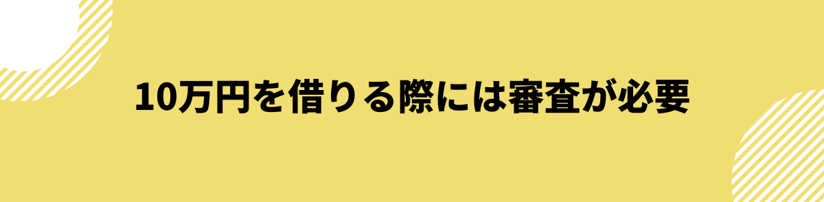 10万円を借りる際には審査が必要