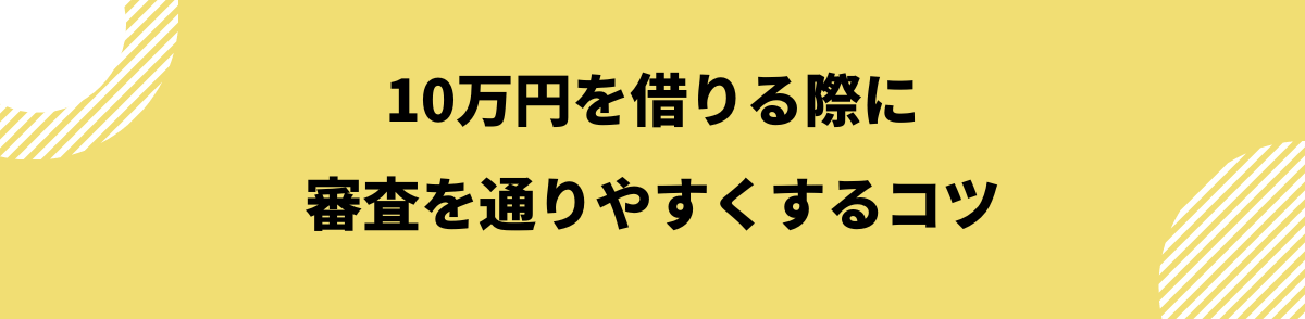 審査を通りやすくするコツ