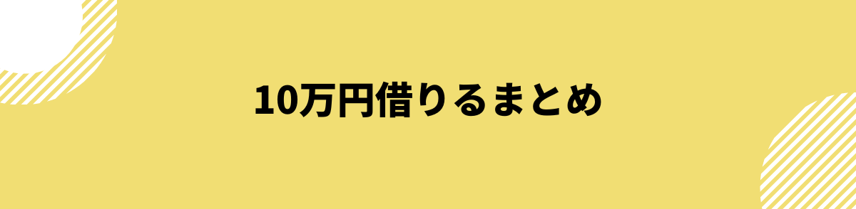 10万円借りるまとめ