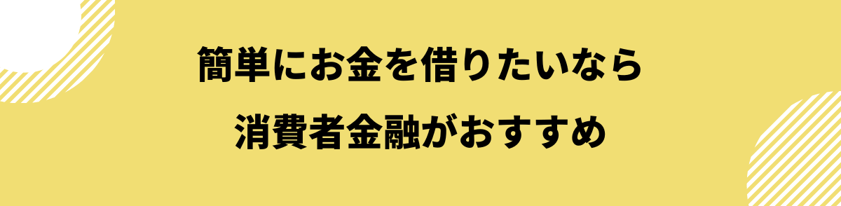 簡単にお金を借りられる消費者金融